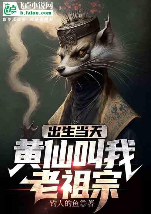 出生当天黄仙叫我老祖宗