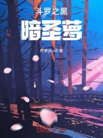斗罗之黑暗君主