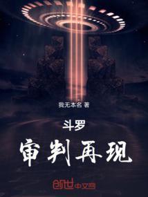 审判者月的斗罗之旅