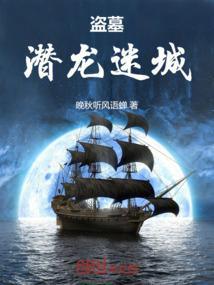 盗墓之潜龙在渊