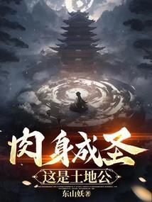 肉身成圣这是土地公