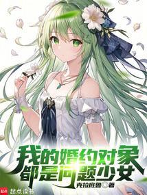我的婚约对象都是问题少女免费阅读