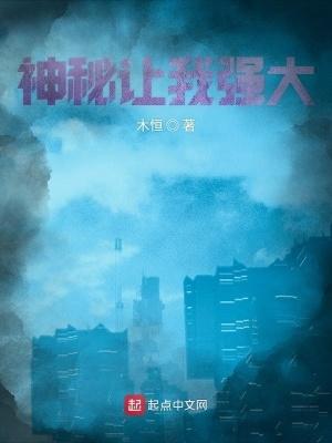 神秘让我强大707