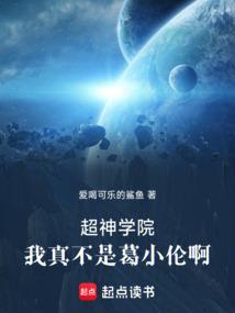 超神学院我是葛小伦免费阅读