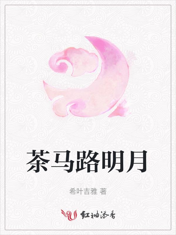 明月和茶的诗词