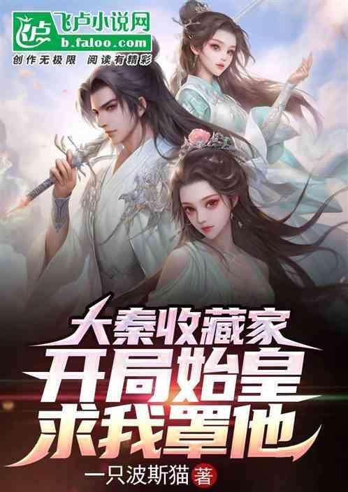大秦开局秦始皇光顾地摊