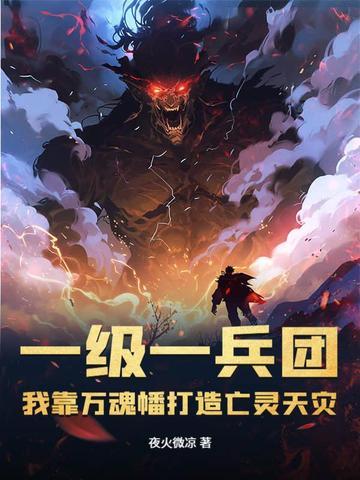 我靠万魂幡打造亡灵天灾 更新