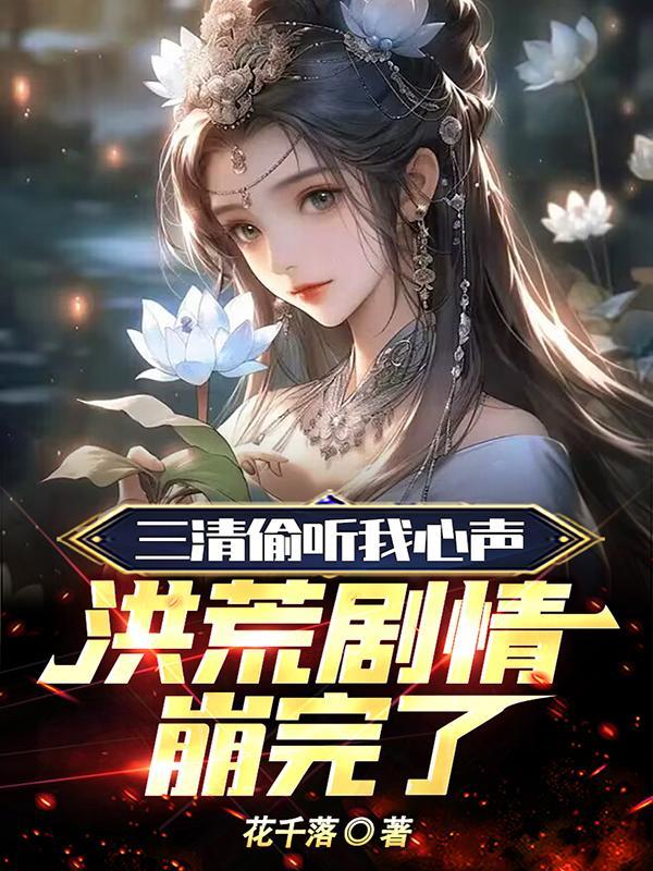三清关系好的洪荒