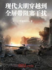 穿越大明排行榜前十名
