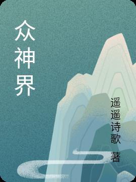 众神界主角的六个妻子