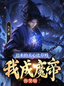 迟来的关爱比草