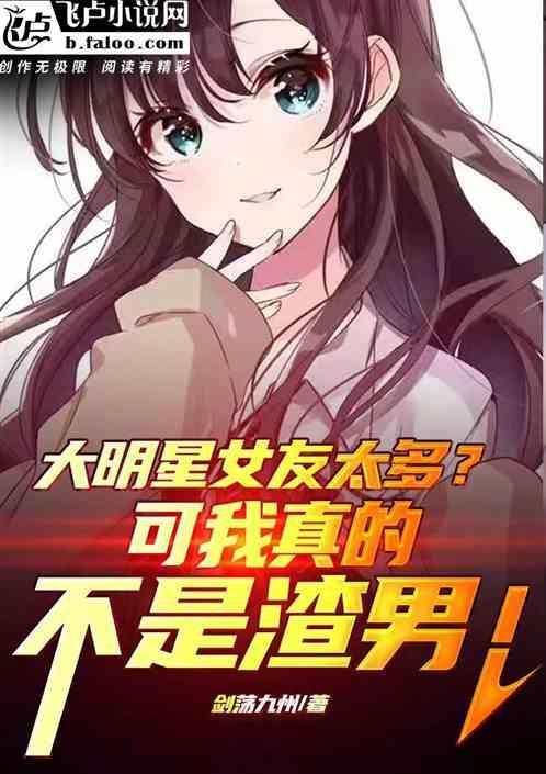 大明星女友太多?可我真不是渣男