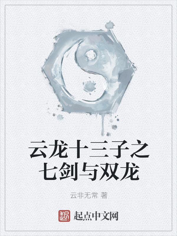 云龙十三子之七剑与双龙最新章节更新时间