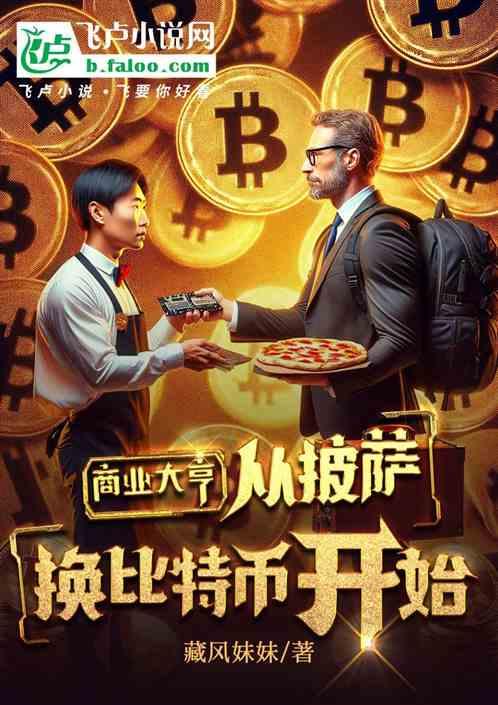 btc换披萨