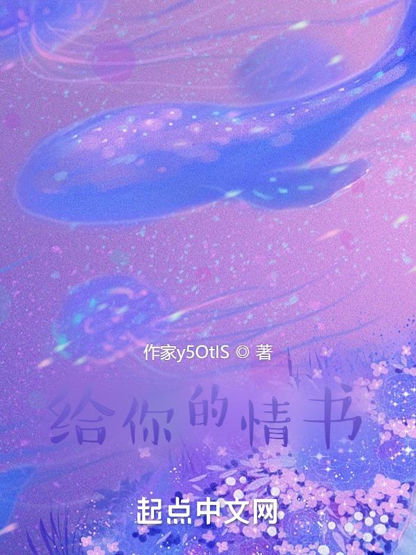 我是一封写给你的情书