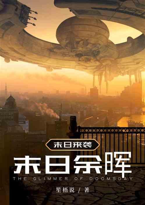 末日余晖电影在线观看