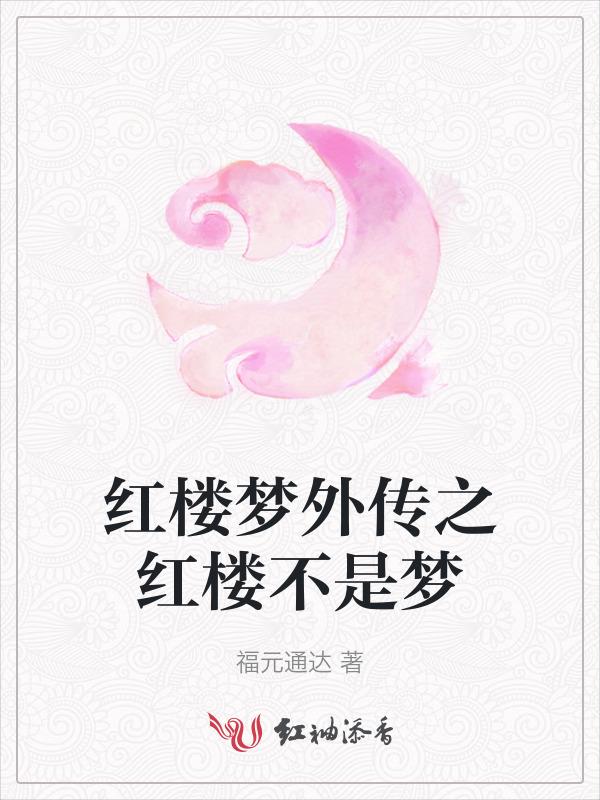 红楼梦外梦全文