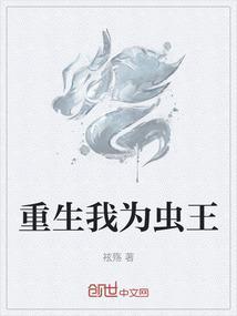 重生之我为蜂王