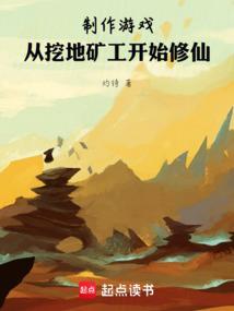 挖矿修仙
