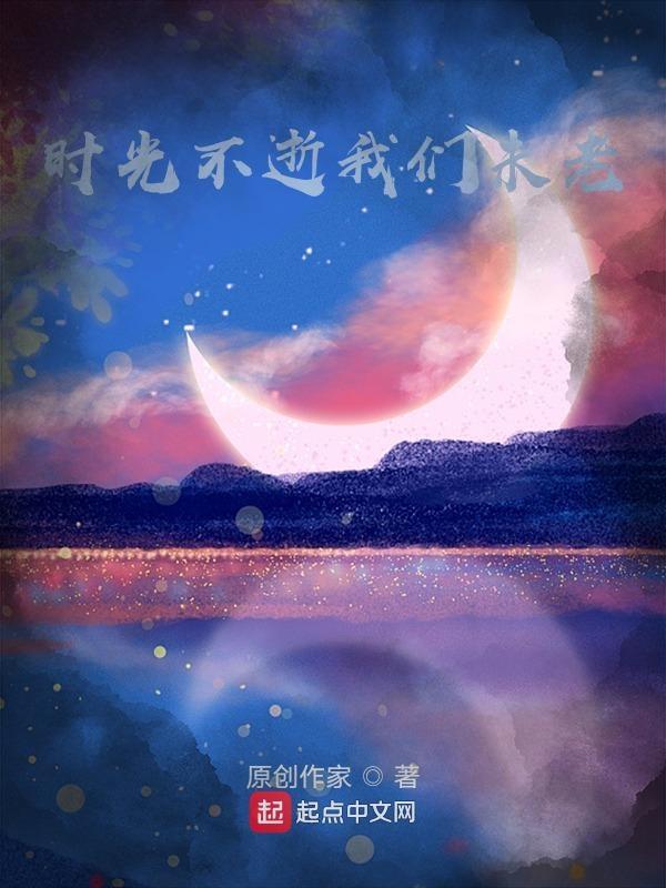 时光不老我们不散的出处