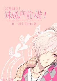 【兄弟战争】萌妹来袭
