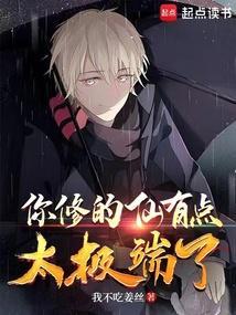 你修的可能是假仙