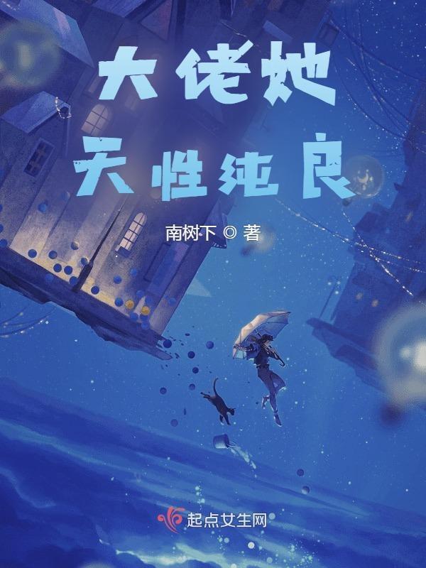 大佬她天性纯良 南树下