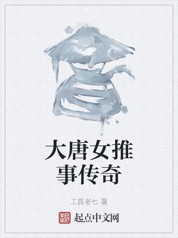 大唐女推事传奇百度百科