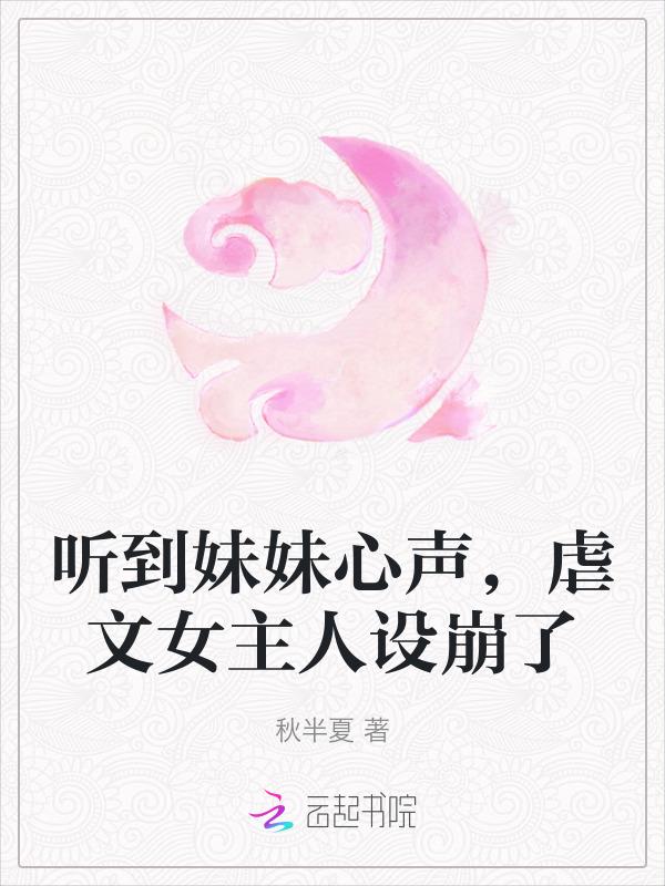 听到妹妹心声虐文女主人设崩了28章