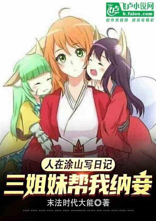谢邀人在涂山刚修成八奇技