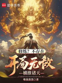 开局就无敌修为的