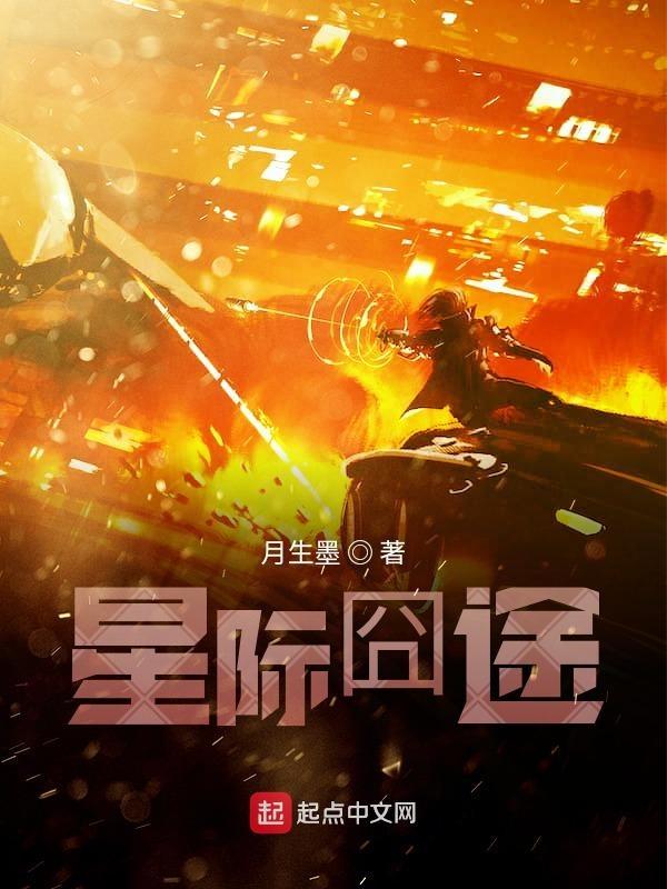 星际契约戮途