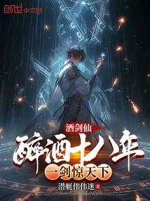 酒剑仙醉酒十八年一剑惊天下TXT