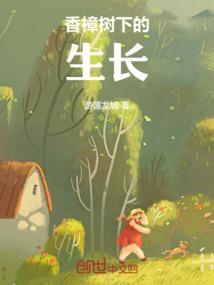 香樟树下的生长过程