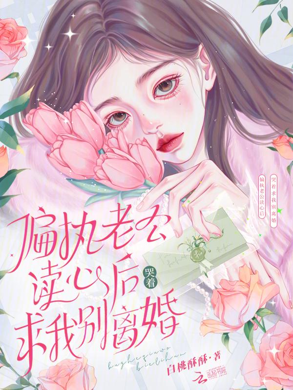 偏执老公离婚吧