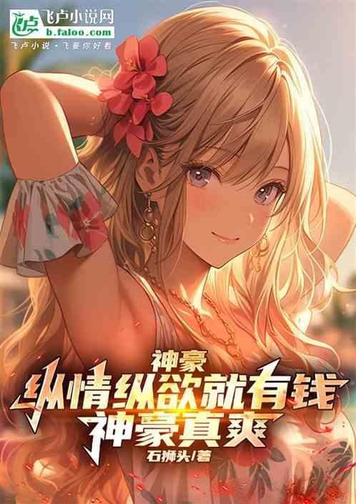 神豪的肆意人生