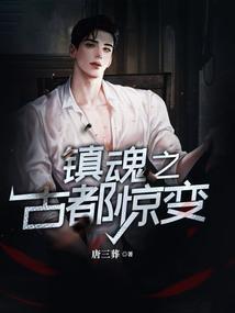 镇魂古风图片