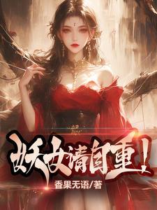 妖女请自重123