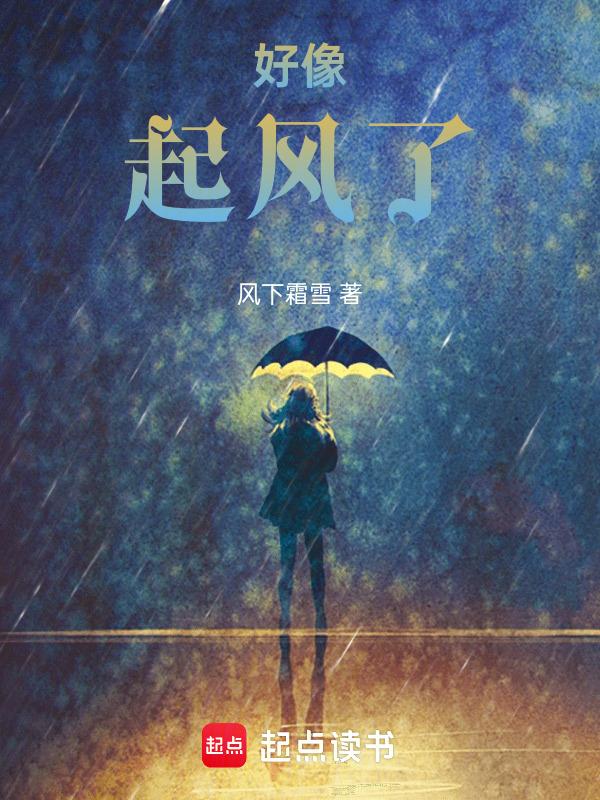 起风了就像什么似的