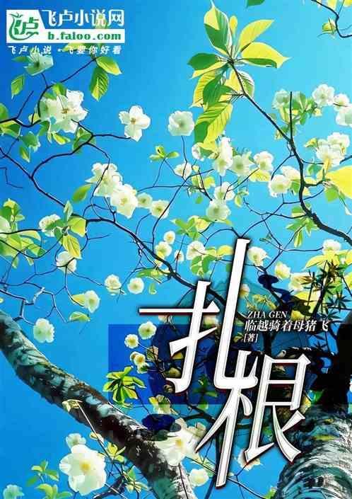 扎根草图片