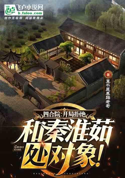 开局拒绝秦淮茹 四月春风