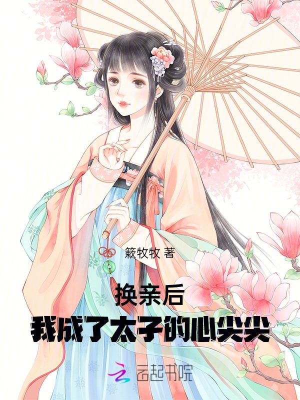 换亲后我成了亲姐姐的对照组盘搜搜