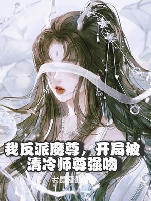 我反派和师尊恋爱
