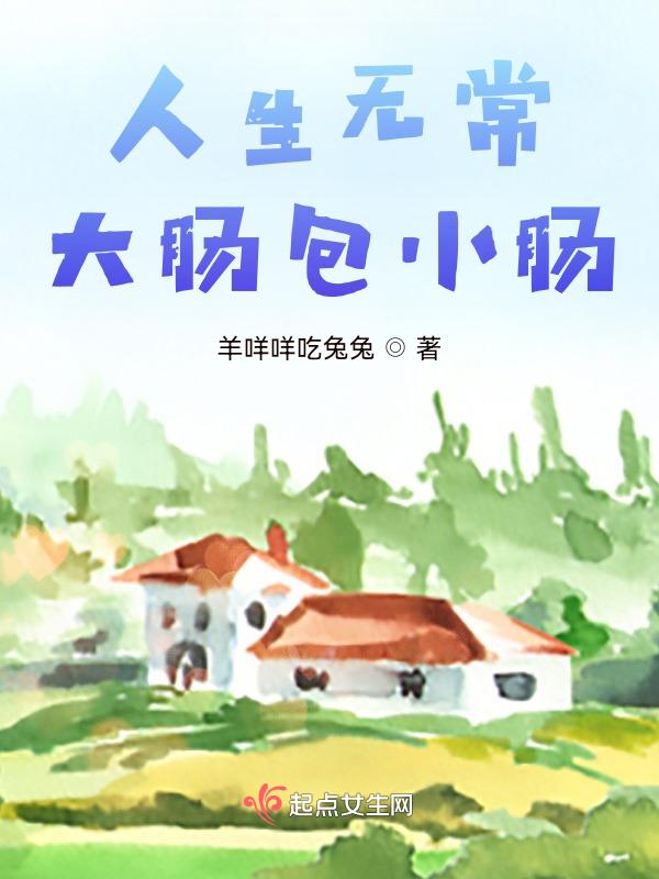 人生无常大肠包小肠图片