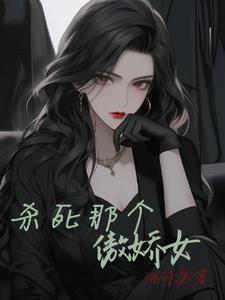 杀死那个白月光在线阅读