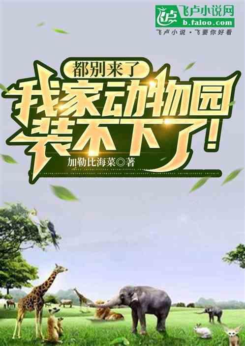 我家搬进了动物园
