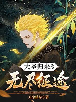 大圣归来3无尽征途免费阅读最新