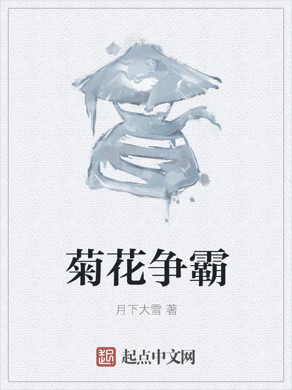 菊花保卫战最新章节阅读