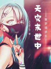 天灾末世行121