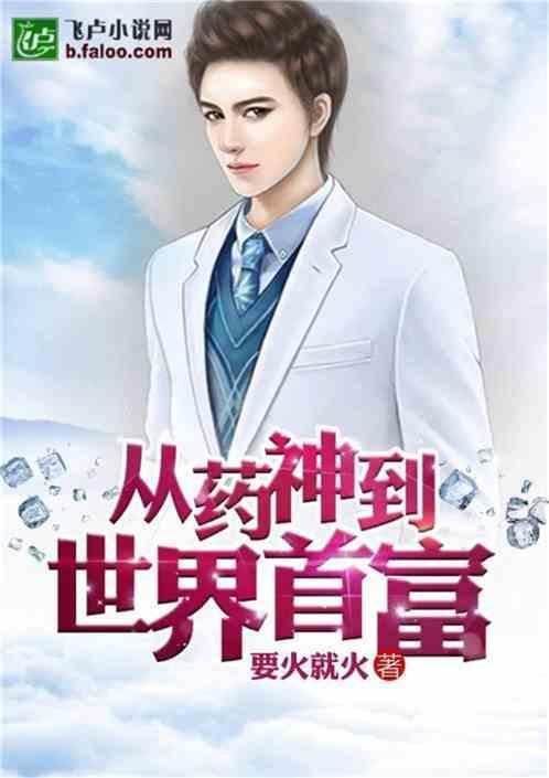 从药神开始的娱乐巨星免费阅读